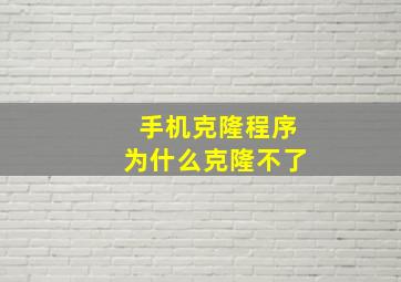 手机克隆程序为什么克隆不了