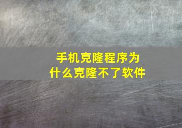 手机克隆程序为什么克隆不了软件