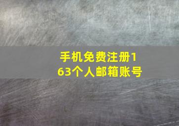 手机免费注册163个人邮箱账号