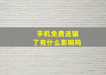 手机免费送骗了有什么影响吗