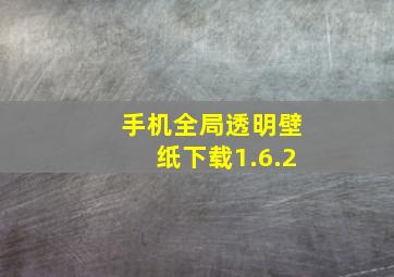 手机全局透明壁纸下载1.6.2