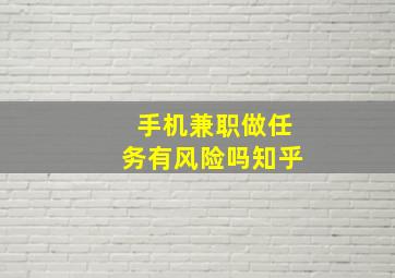 手机兼职做任务有风险吗知乎