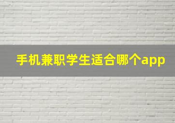 手机兼职学生适合哪个app