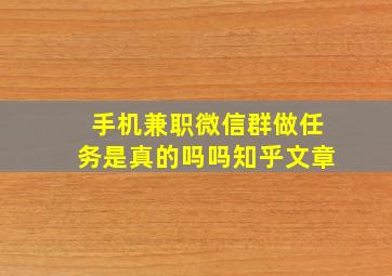 手机兼职微信群做任务是真的吗吗知乎文章