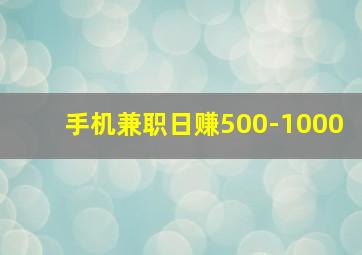 手机兼职日赚500-1000