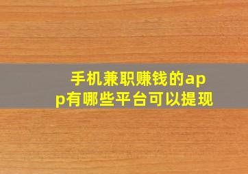 手机兼职赚钱的app有哪些平台可以提现