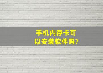 手机内存卡可以安装软件吗?