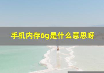 手机内存6g是什么意思呀