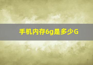 手机内存6g是多少G