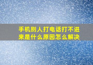 手机别人打电话打不进来是什么原因怎么解决