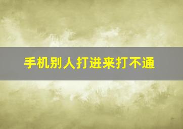 手机别人打进来打不通