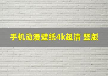 手机动漫壁纸4k超清 竖版