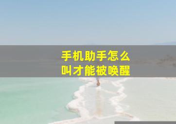 手机助手怎么叫才能被唤醒