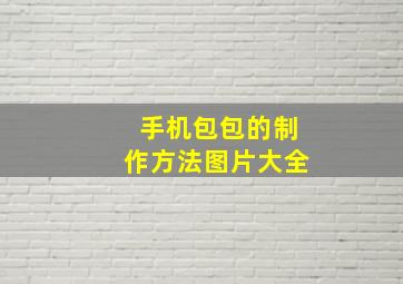 手机包包的制作方法图片大全