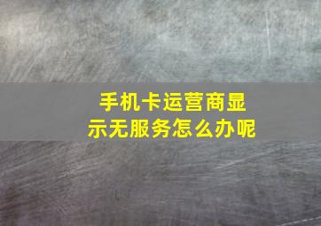 手机卡运营商显示无服务怎么办呢