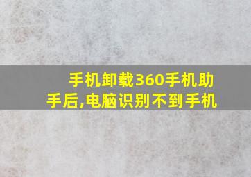 手机卸载360手机助手后,电脑识别不到手机