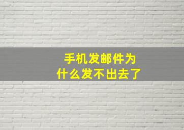 手机发邮件为什么发不出去了