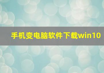 手机变电脑软件下载win10