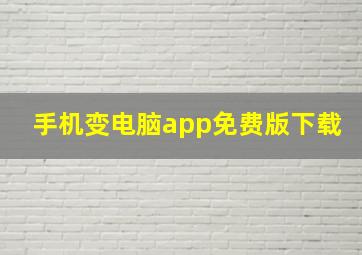 手机变电脑app免费版下载