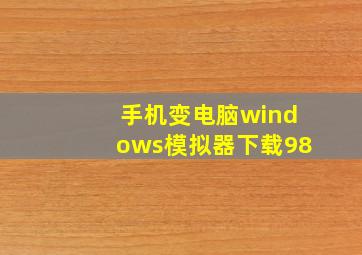 手机变电脑windows模拟器下载98