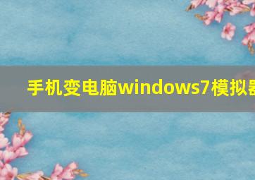 手机变电脑windows7模拟器