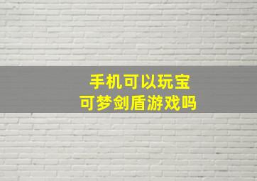 手机可以玩宝可梦剑盾游戏吗