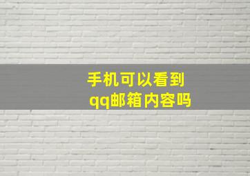 手机可以看到qq邮箱内容吗