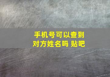 手机号可以查到对方姓名吗 贴吧