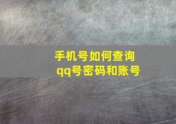 手机号如何查询qq号密码和账号