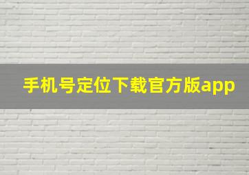 手机号定位下载官方版app