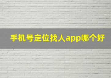 手机号定位找人app哪个好