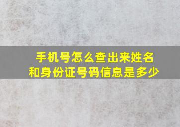 手机号怎么查出来姓名和身份证号码信息是多少