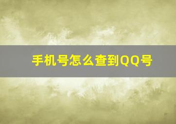 手机号怎么查到QQ号