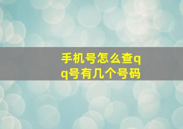 手机号怎么查qq号有几个号码