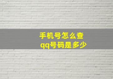 手机号怎么查qq号码是多少