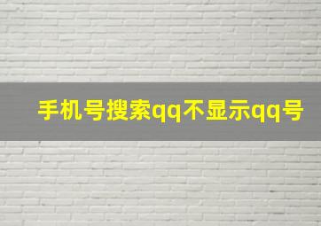 手机号搜索qq不显示qq号