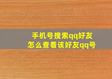 手机号搜索qq好友怎么查看该好友qq号