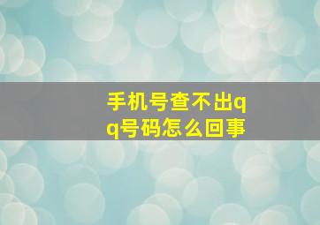 手机号查不出qq号码怎么回事