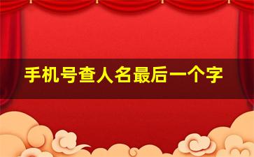 手机号查人名最后一个字