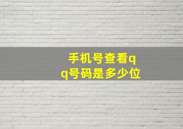 手机号查看qq号码是多少位