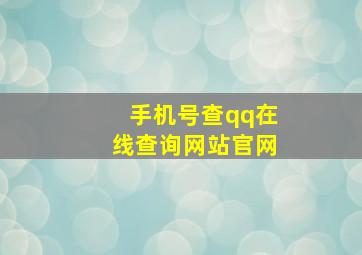 手机号查qq在线查询网站官网