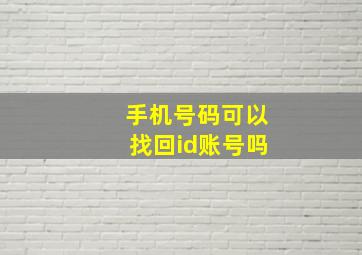 手机号码可以找回id账号吗