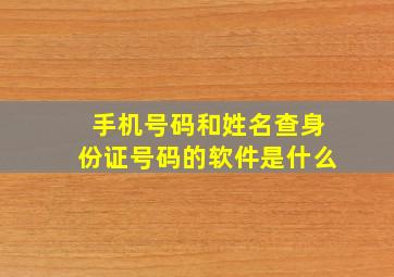 手机号码和姓名查身份证号码的软件是什么