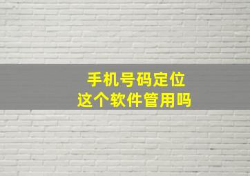 手机号码定位这个软件管用吗