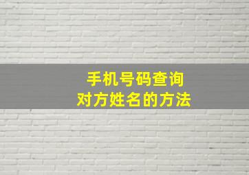 手机号码查询对方姓名的方法