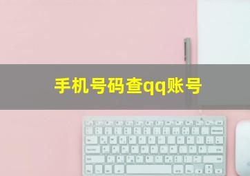 手机号码查qq账号