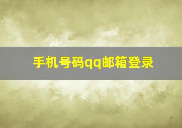 手机号码qq邮箱登录