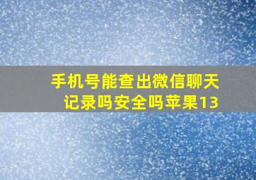 手机号能查出微信聊天记录吗安全吗苹果13