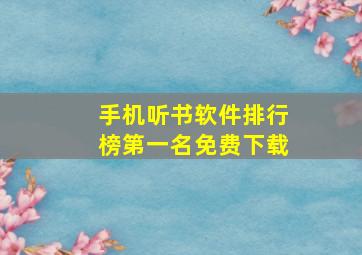 手机听书软件排行榜第一名免费下载