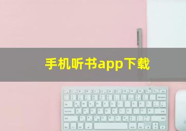 手机听书app下载